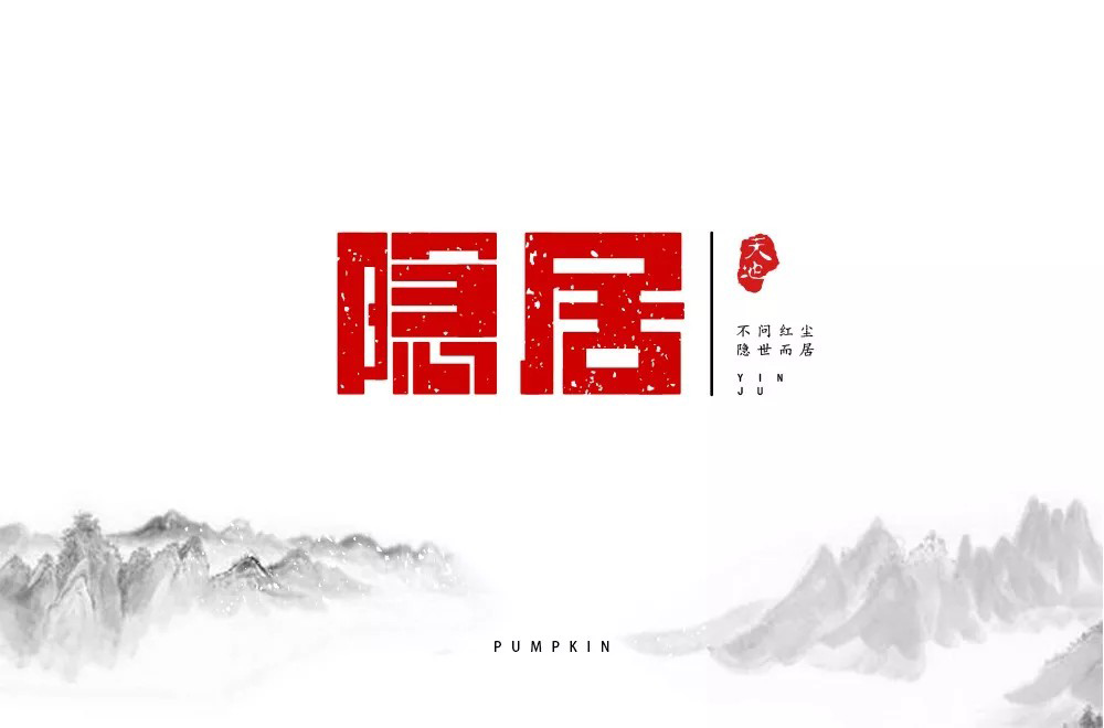 隐世高人！31款隐居字体设计