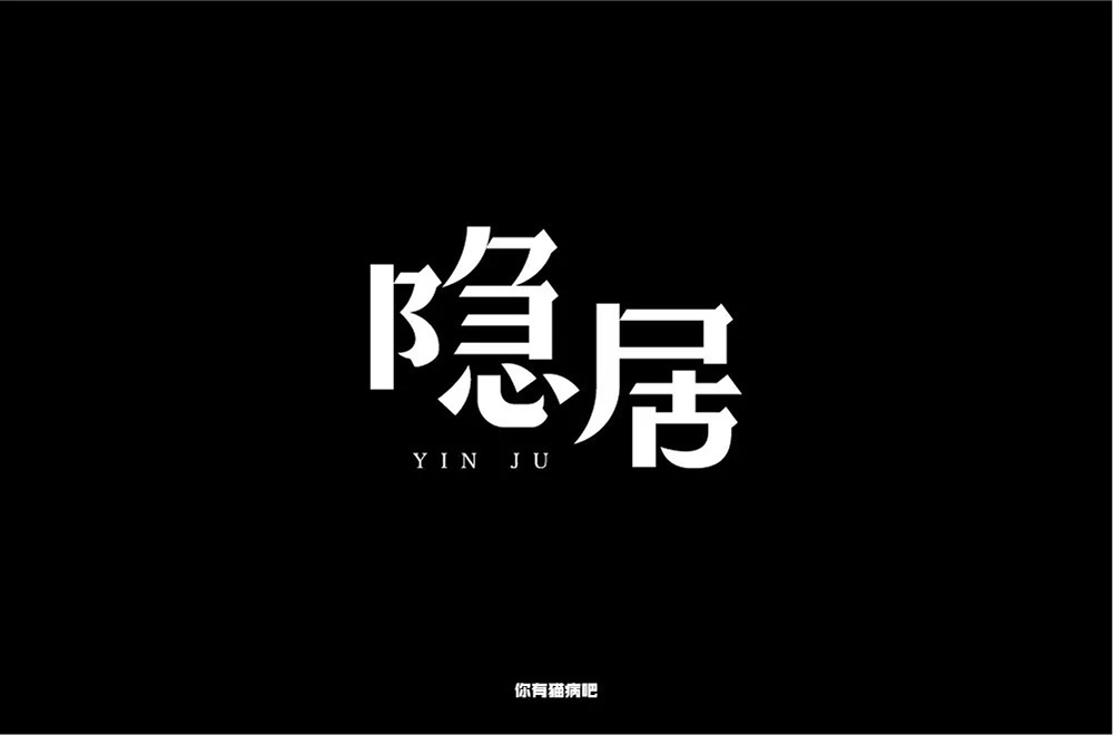 隐世高人！31款隐居字体设计