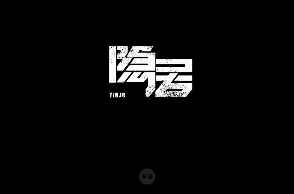 隐世高人！31款隐居字体设计