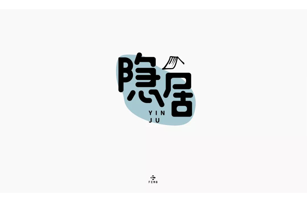 隐世高人！31款隐居字体设计