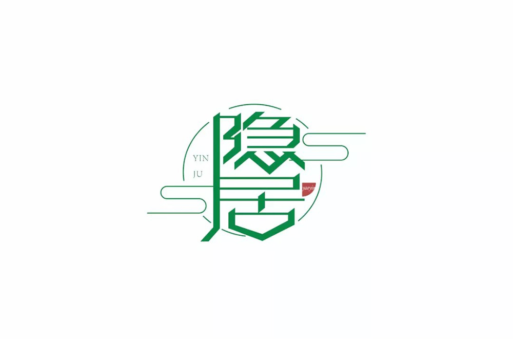 隐世高人！31款隐居字体设计