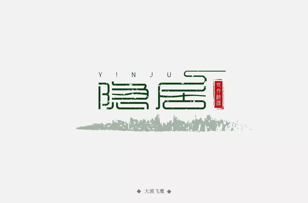隐世高人！31款隐居字体设计