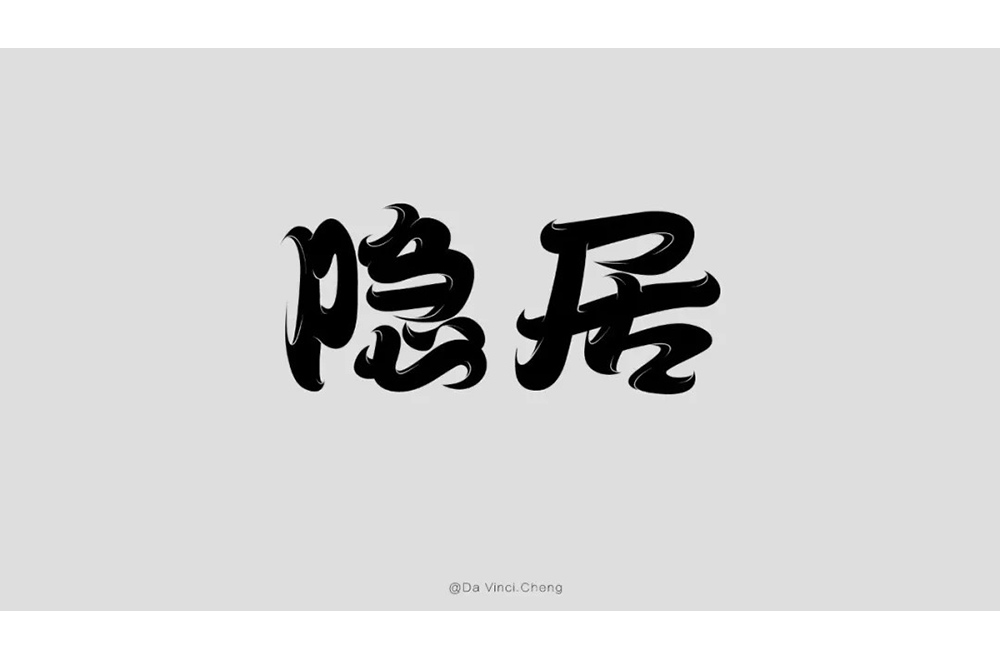 隐世高人！31款隐居字体设计