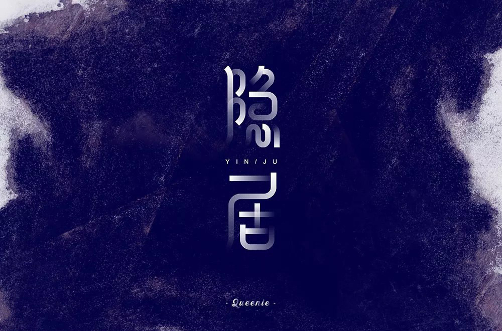 隐世高人！31款隐居字体设计