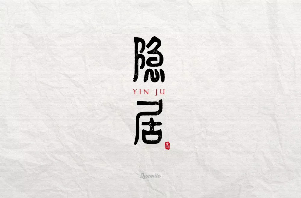 隐世高人！31款隐居字体设计