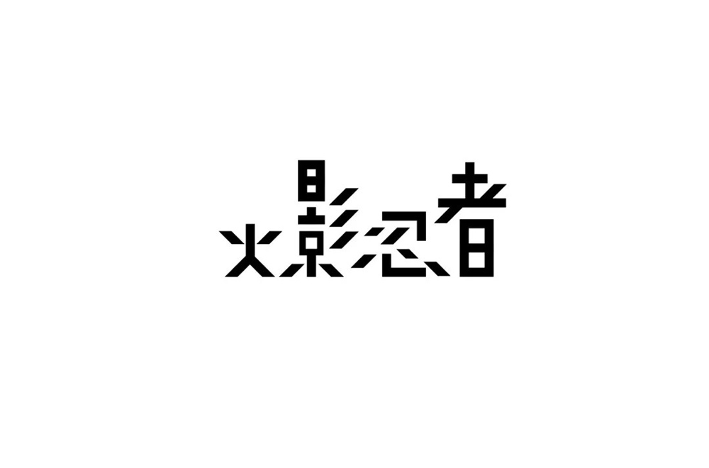 木叶忍村！38款火影忍者字体设计