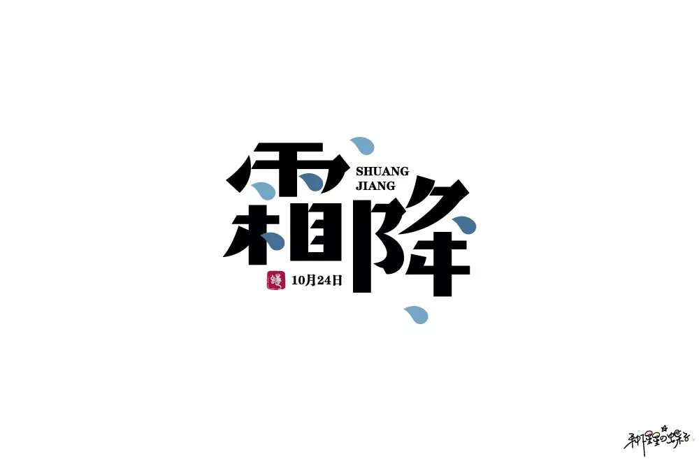 入冬节气！40款霜降字体设计