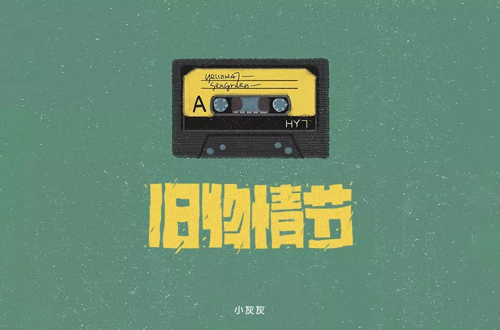 恋物志！42款旧物情结字体设计