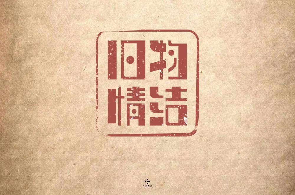 恋物志！42款旧物情结字体设计