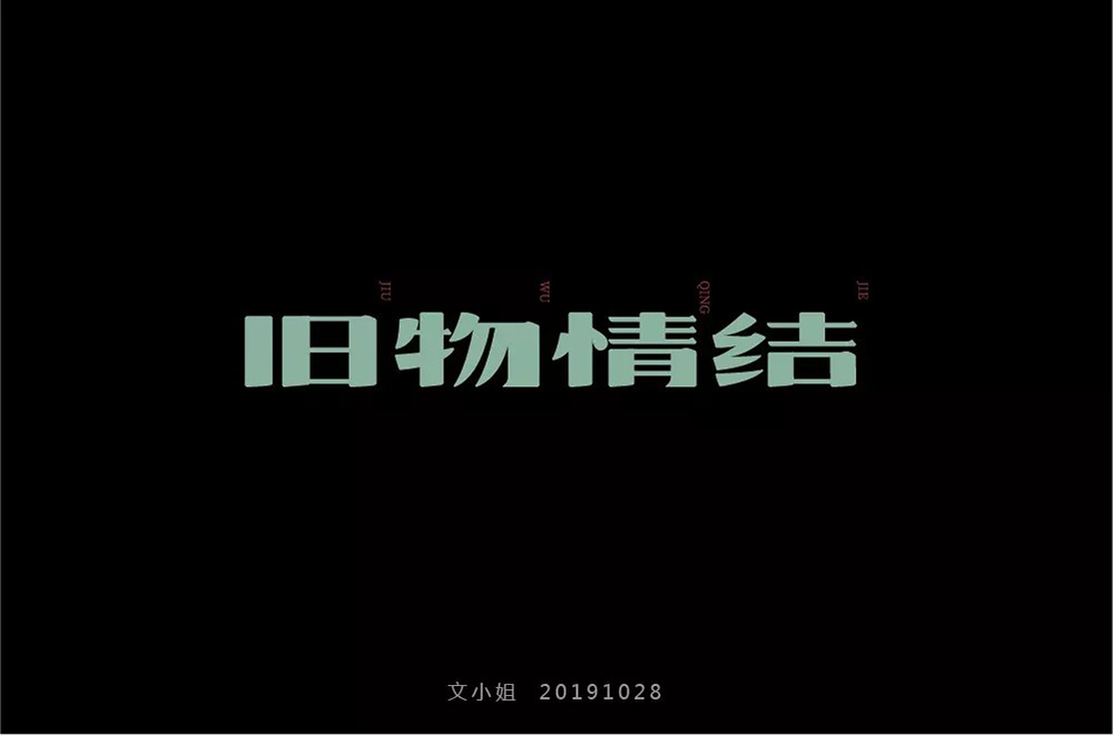 恋物志！42款旧物情结字体设计