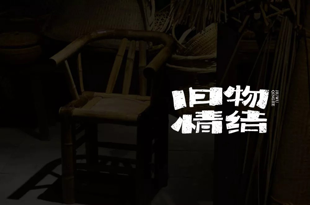 恋物志！42款旧物情结字体设计