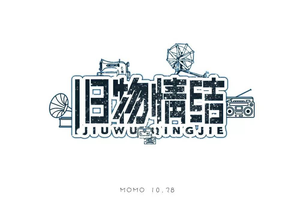 恋物志！42款旧物情结字体设计
