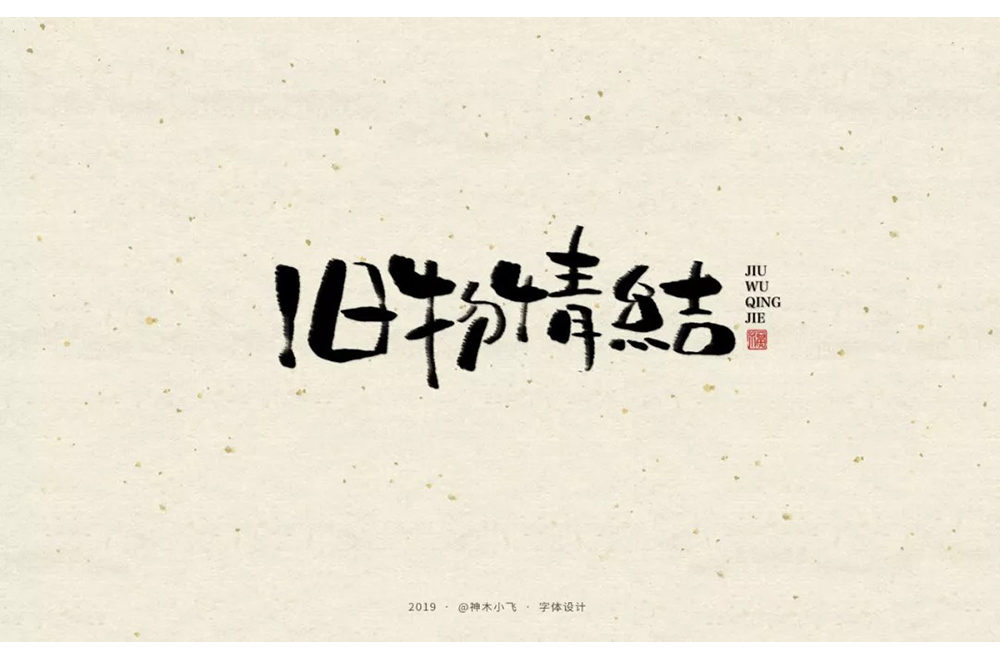 恋物志！42款旧物情结字体设计