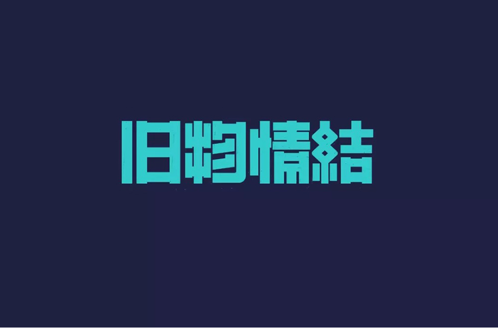 恋物志！42款旧物情结字体设计
