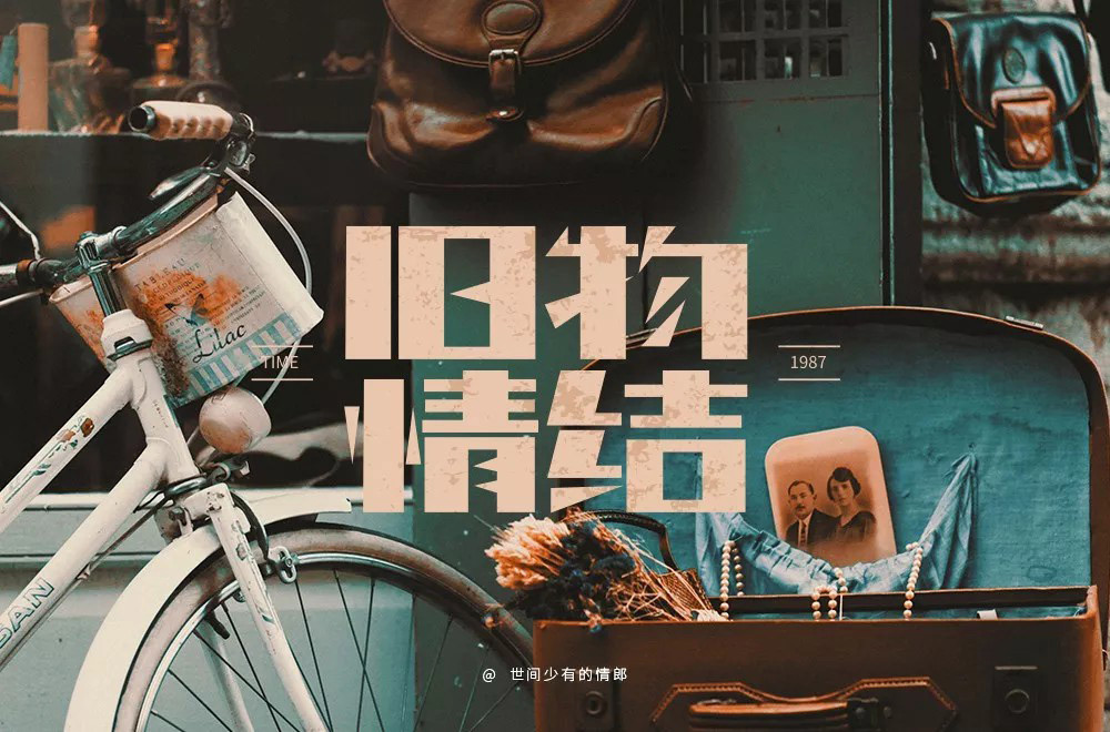 恋物志！42款旧物情结字体设计
