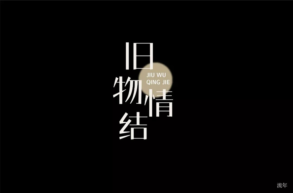 恋物志！42款旧物情结字体设计