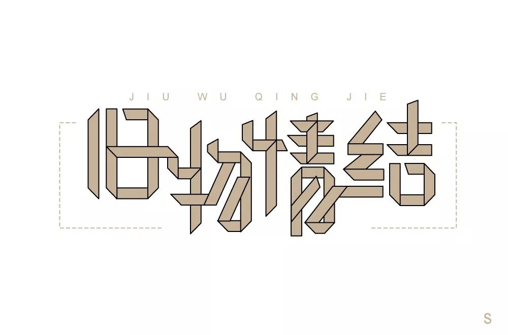 恋物志！42款旧物情结字体设计