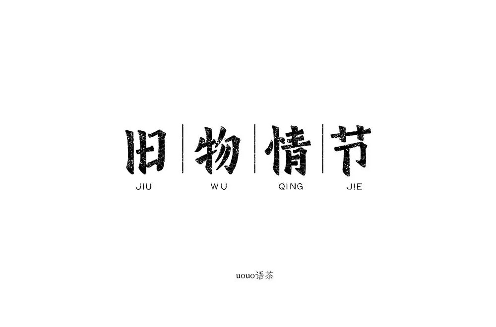 恋物志！42款旧物情结字体设计