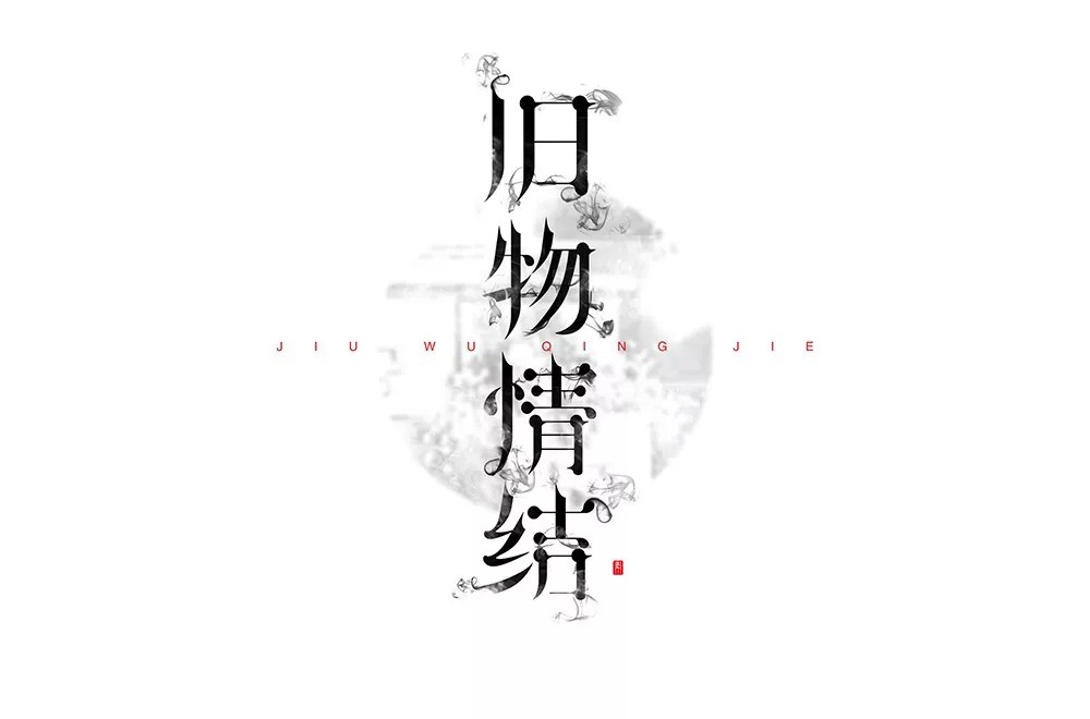 恋物志！42款旧物情结字体设计