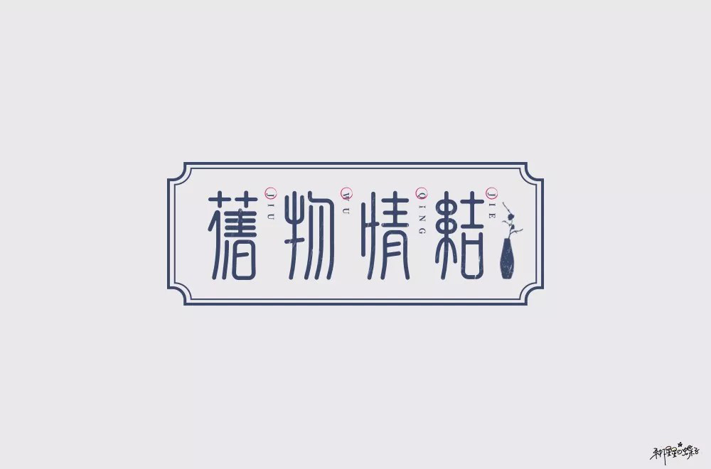 恋物志！42款旧物情结字体设计