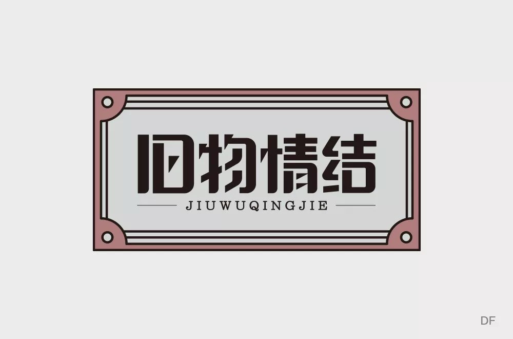 恋物志！42款旧物情结字体设计