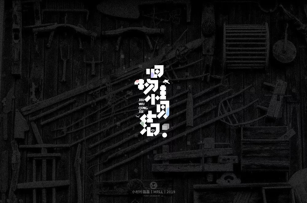 恋物志！42款旧物情结字体设计