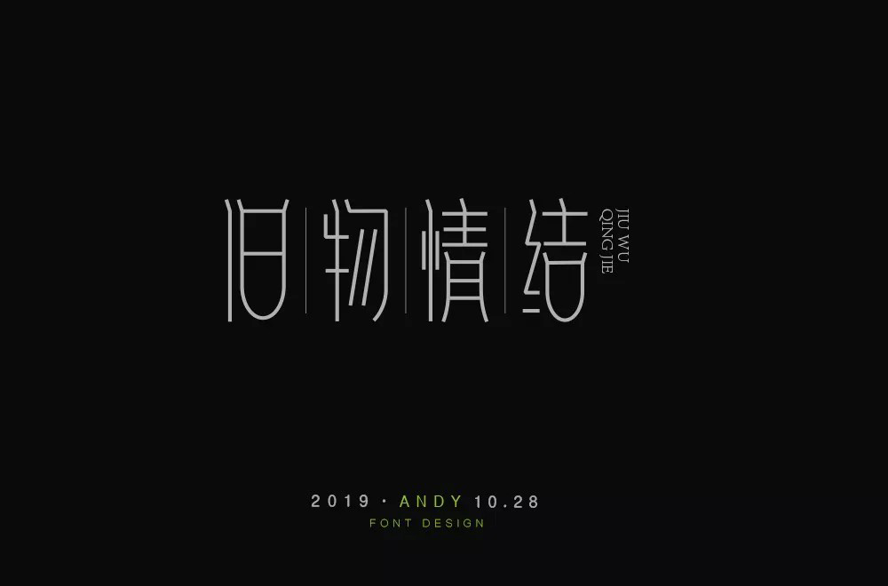 恋物志！42款旧物情结字体设计