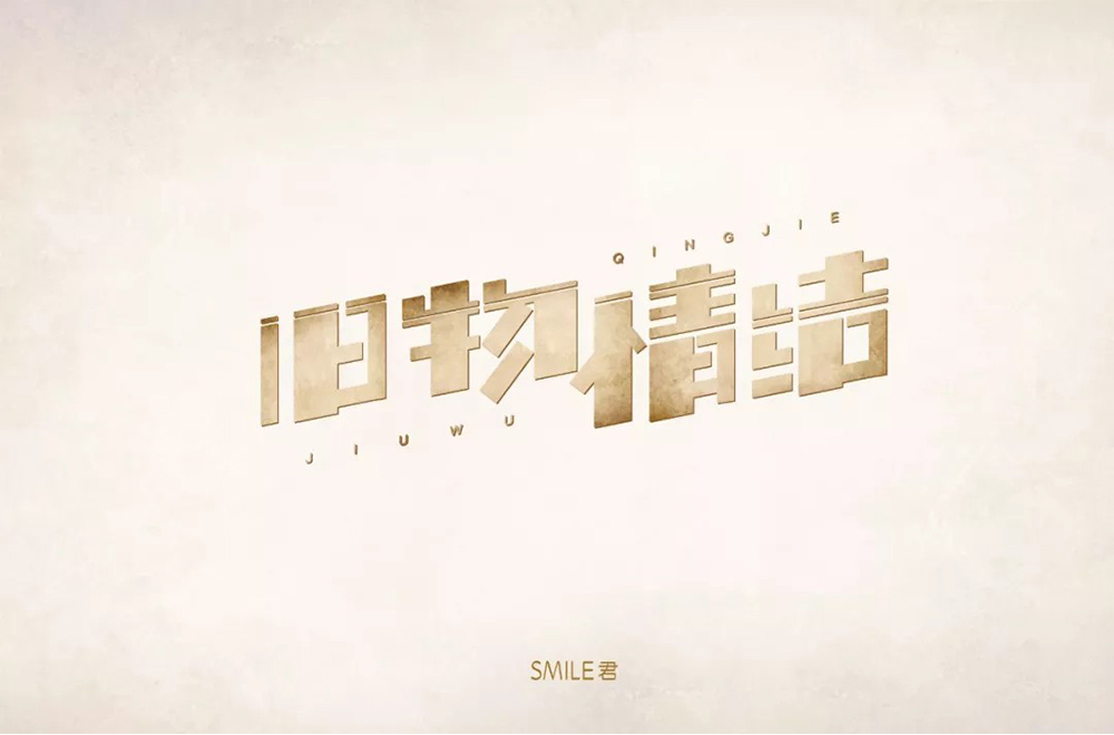 恋物志！42款旧物情结字体设计