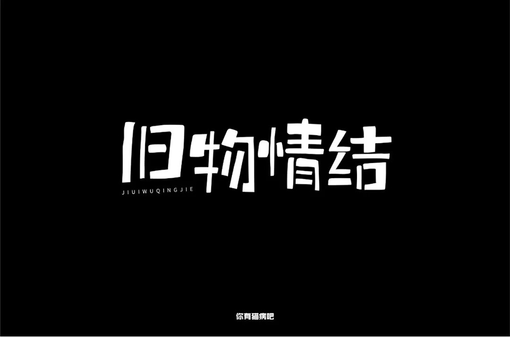 恋物志！42款旧物情结字体设计