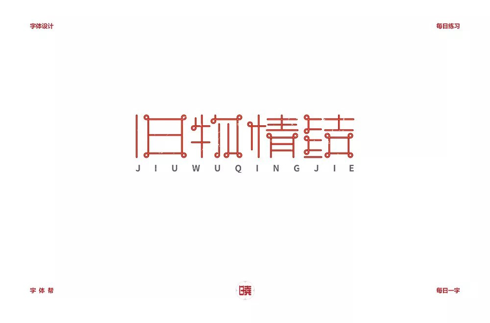 恋物志！42款旧物情结字体设计