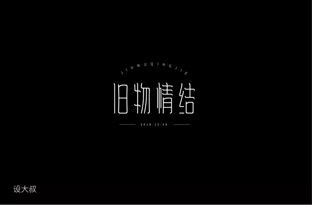 恋物志！42款旧物情结字体设计