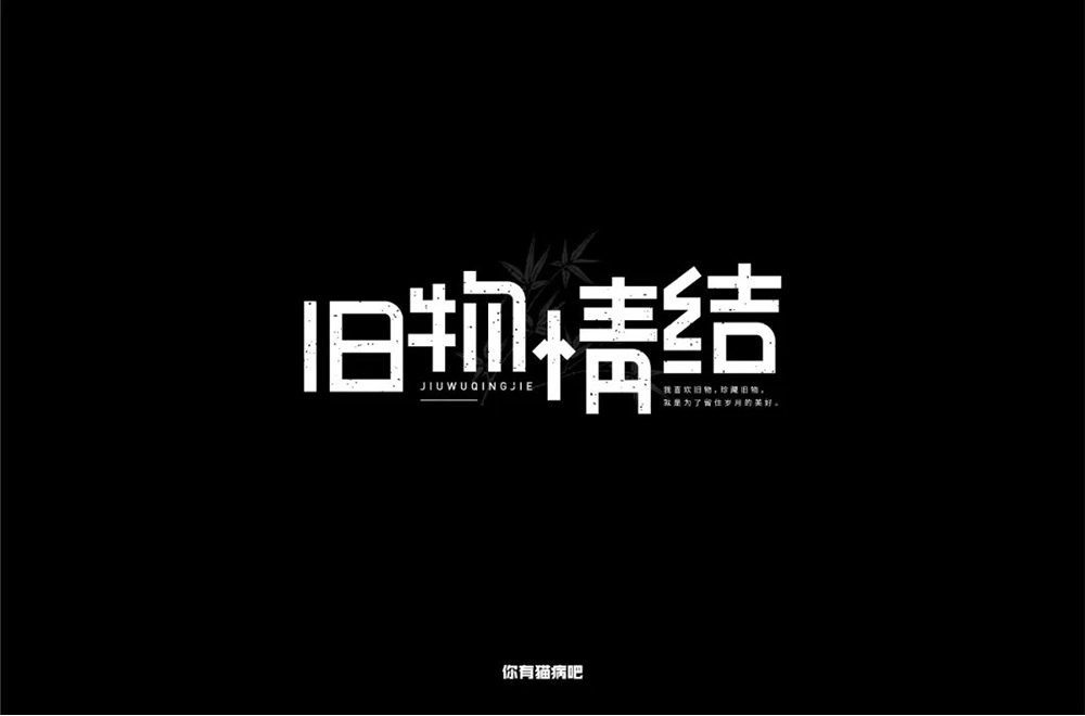 恋物志！42款旧物情结字体设计