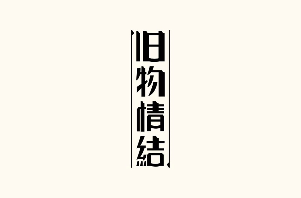 恋物志！42款旧物情结字体设计