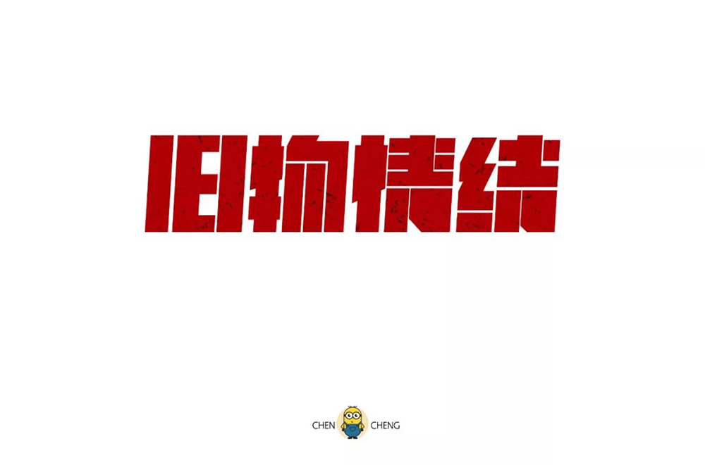 恋物志！42款旧物情结字体设计