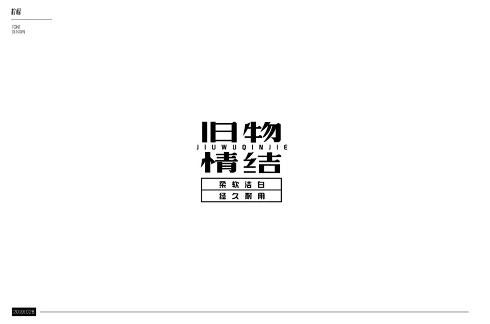 恋物志！42款旧物情结字体设计
