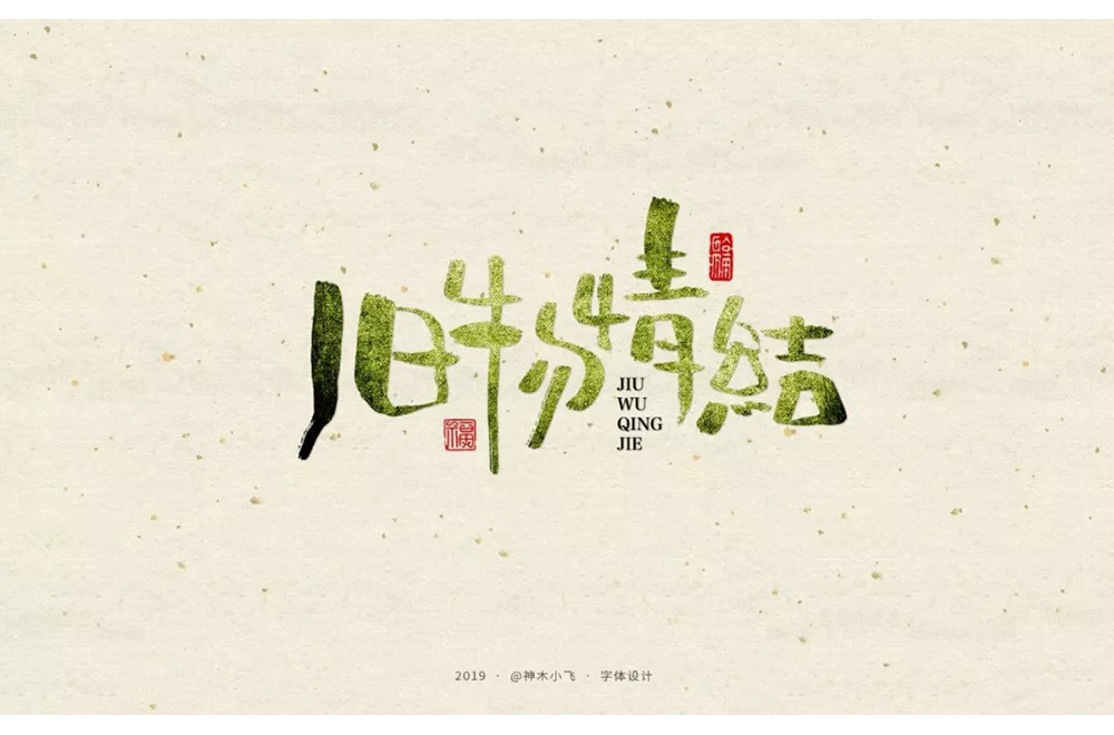 恋物志！42款旧物情结字体设计