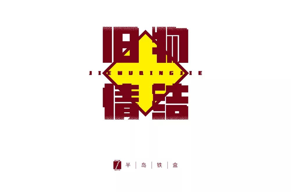 恋物志！42款旧物情结字体设计