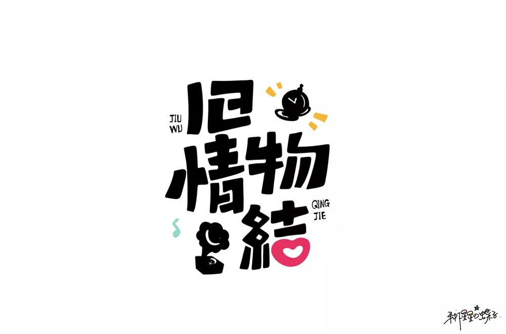 恋物志！42款旧物情结字体设计