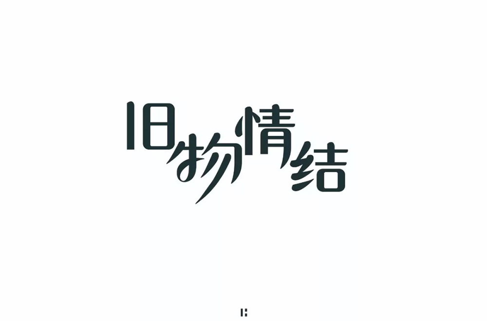 恋物志！42款旧物情结字体设计