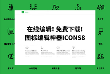 设计神器Icons8！免费可商用的在线图标库