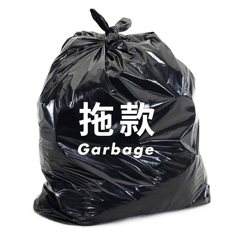好运常伴！把这些烦人的垃圾统统打包丢掉
