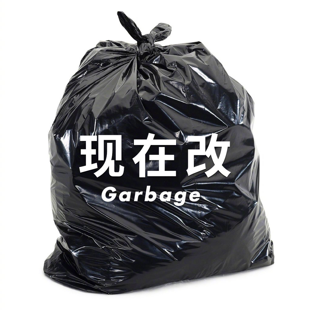好运常伴！把这些烦人的垃圾统统打包丢掉
