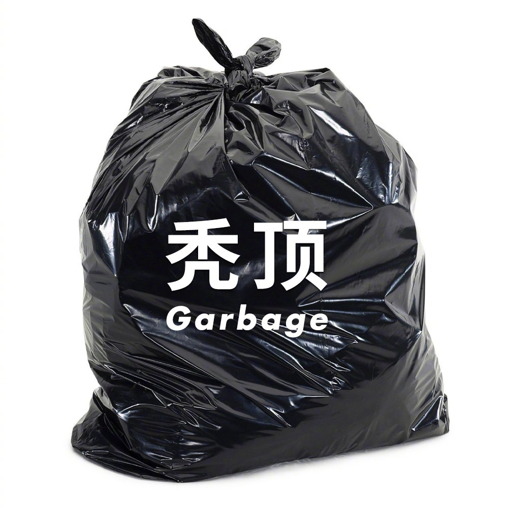 好运常伴！把这些烦人的垃圾统统打包丢掉