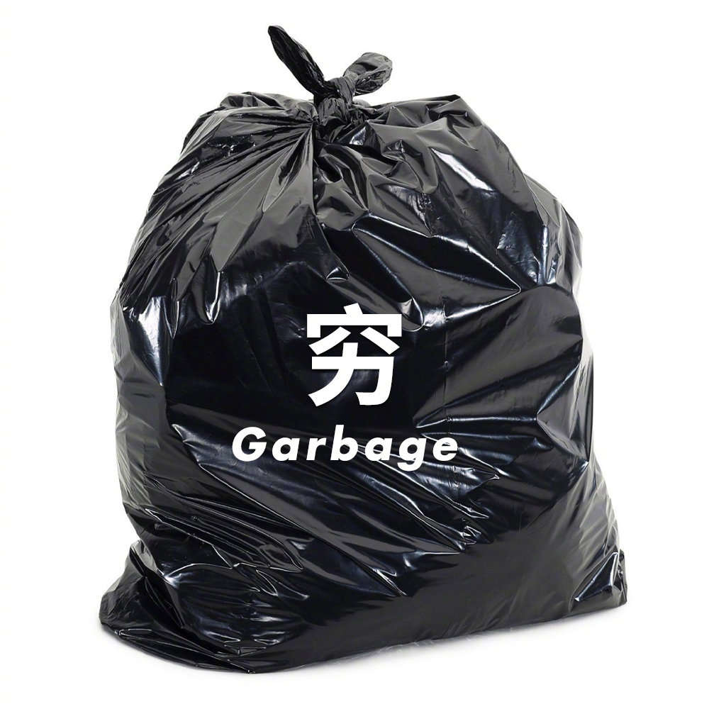 好运常伴！把这些烦人的垃圾统统打包丢掉