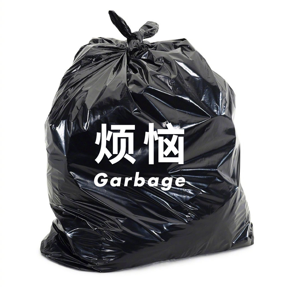 好运常伴！把这些烦人的垃圾统统打包丢掉