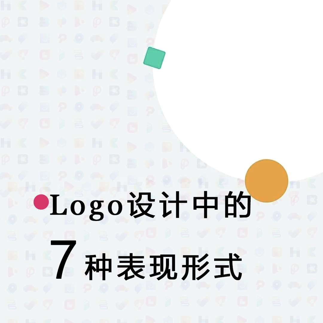 Logo设计的7种表现形式
