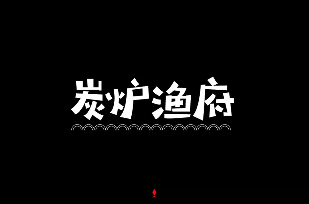 鲜鱼料理！50款碳炉渔府字体设计