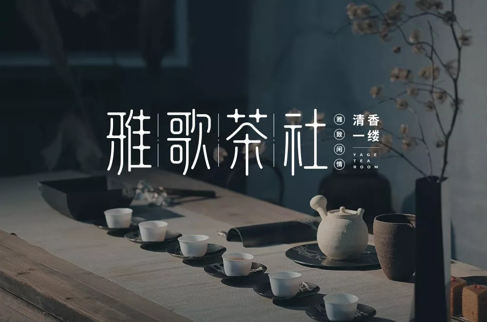 茶社茶室！30款雅歌茶社字体设计