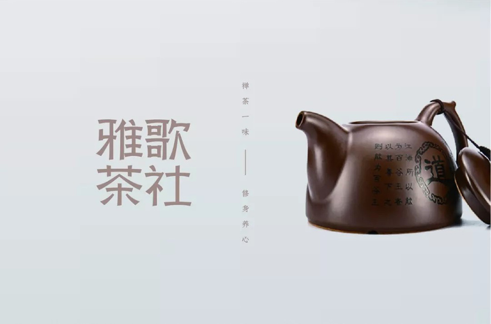 茶社茶室！30款雅歌茶社字体设计