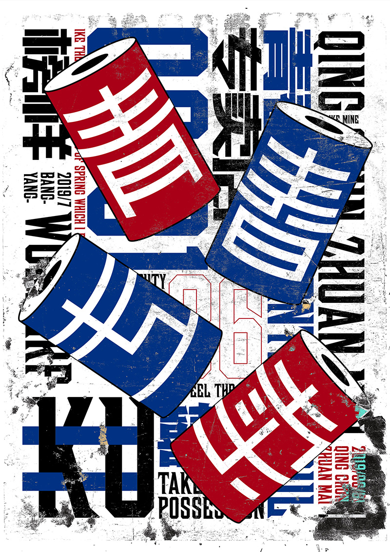 神奇文字！16款汉字字体海报设计